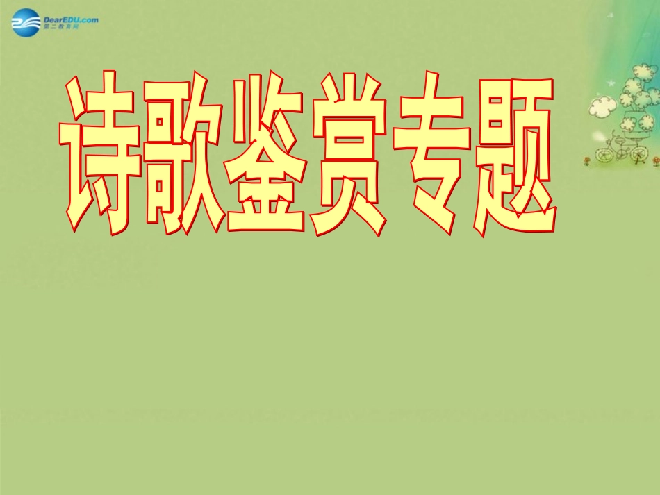 高中语文 诗歌鉴赏课件 新人教版必修5 课件_第1页