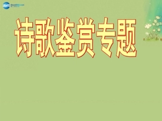 高中语文 诗歌鉴赏课件 新人教版必修5 课件