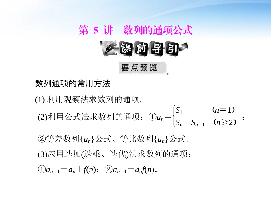 高考数学第一轮复习考纲(数列的通项公式)课件7 文 课件_第1页
