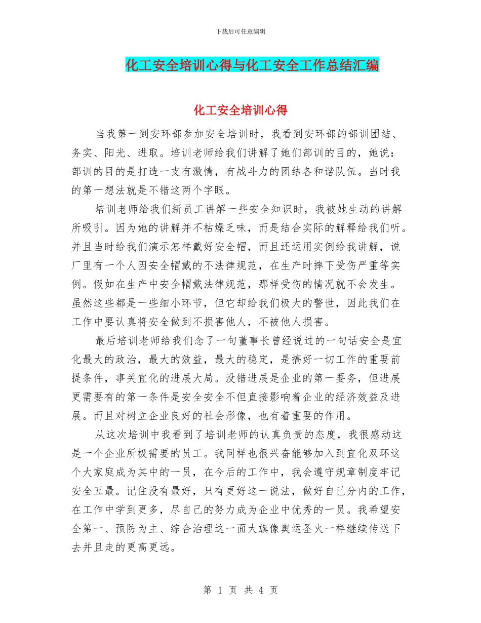 化工安全培训心得与化工安全工作总结汇编_第1页