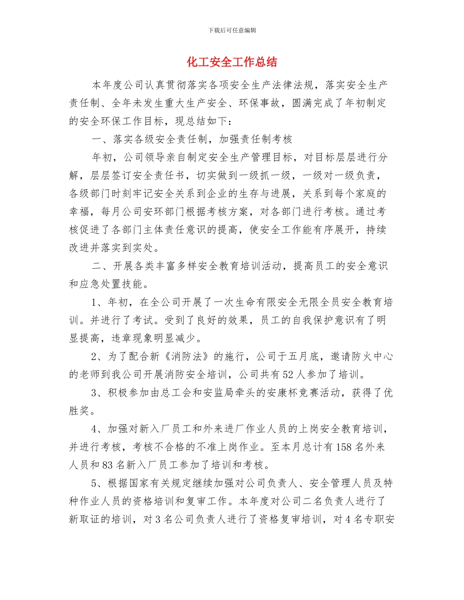 化工安全培训心得与化工安全工作总结汇编_第2页