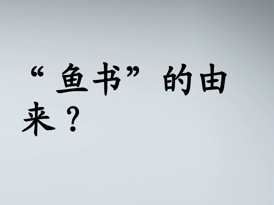 高中语文 3.12(鱼书)课件 粤教版必修2 课件_第1页