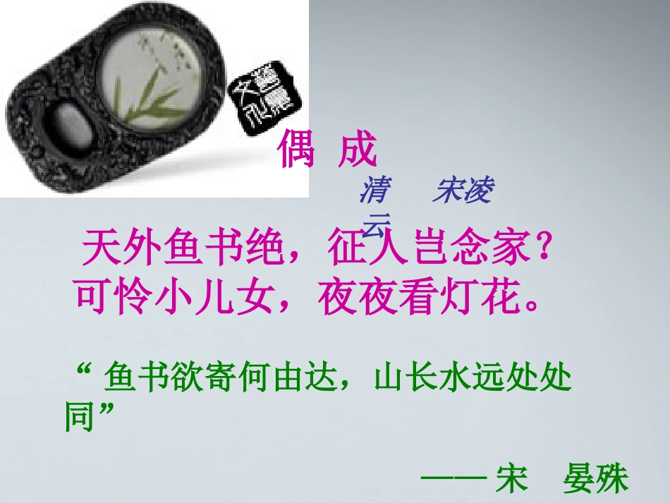 高中语文 3.12(鱼书)课件 粤教版必修2 课件_第3页