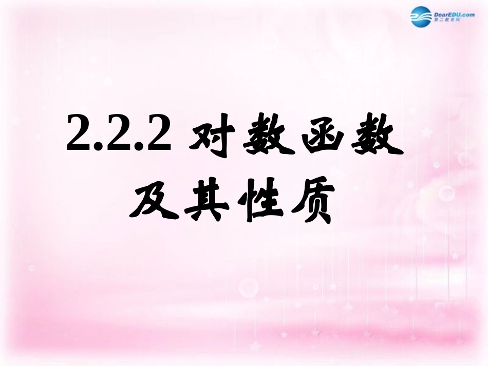高中数学 22对数函数及其性质(一)课件 新人教A版必修3 课件_第1页
