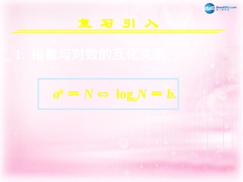 高中数学 22对数函数及其性质(一)课件 新人教A版必修3 课件_第2页