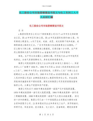 化工股份公司市场营销策划书范文与化工车间工人个人总结汇编
