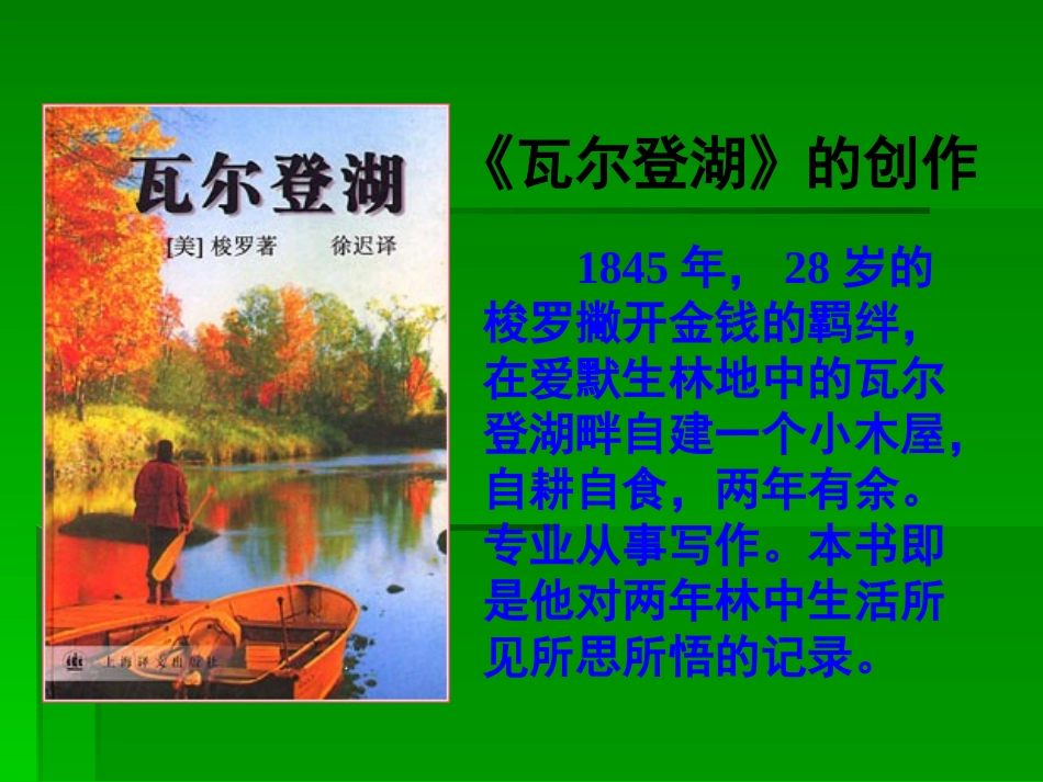 高中语文14 瓦尔登湖 课件人教必修2 课件_第3页