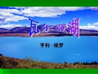 高中语文14 瓦尔登湖 课件人教必修2 课件