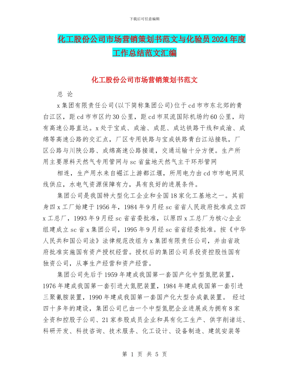 化工股份公司市场营销策划书范文与化验员2024年度工作总结范文汇编_第1页