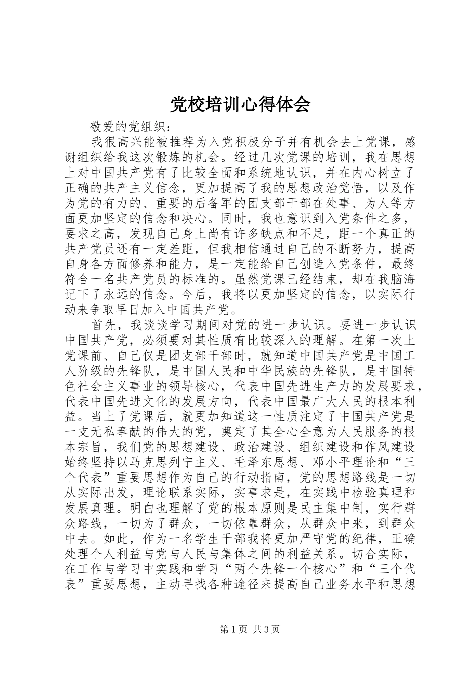 党校培训心得体会 (36)_第1页