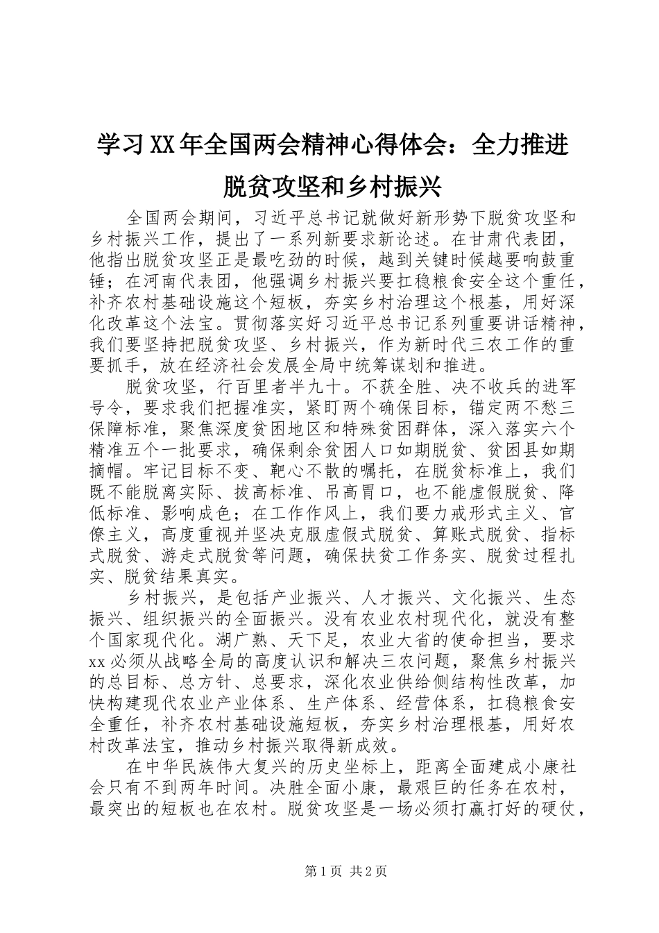 学习XX年全国两会精神心得体会：全力推进脱贫攻坚和乡村振兴_第1页
