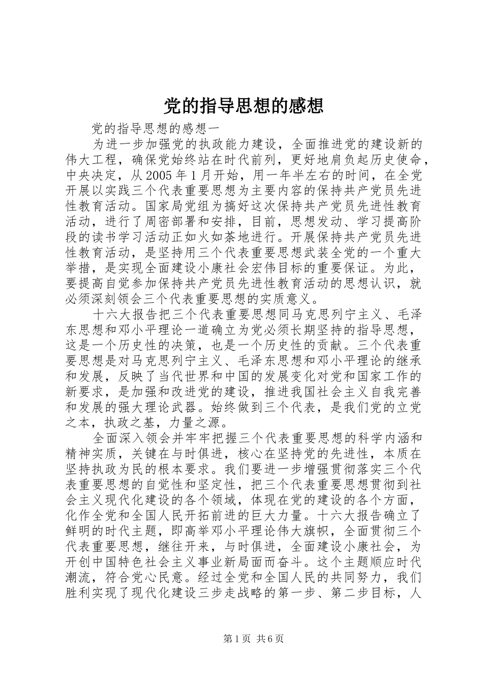 党的指导思想的感想_第1页