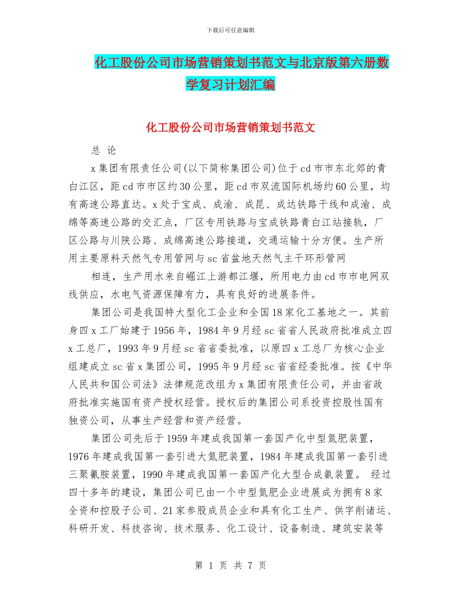 化工股份公司市场营销策划书范文与北京版第六册数学复习计划汇编_第1页