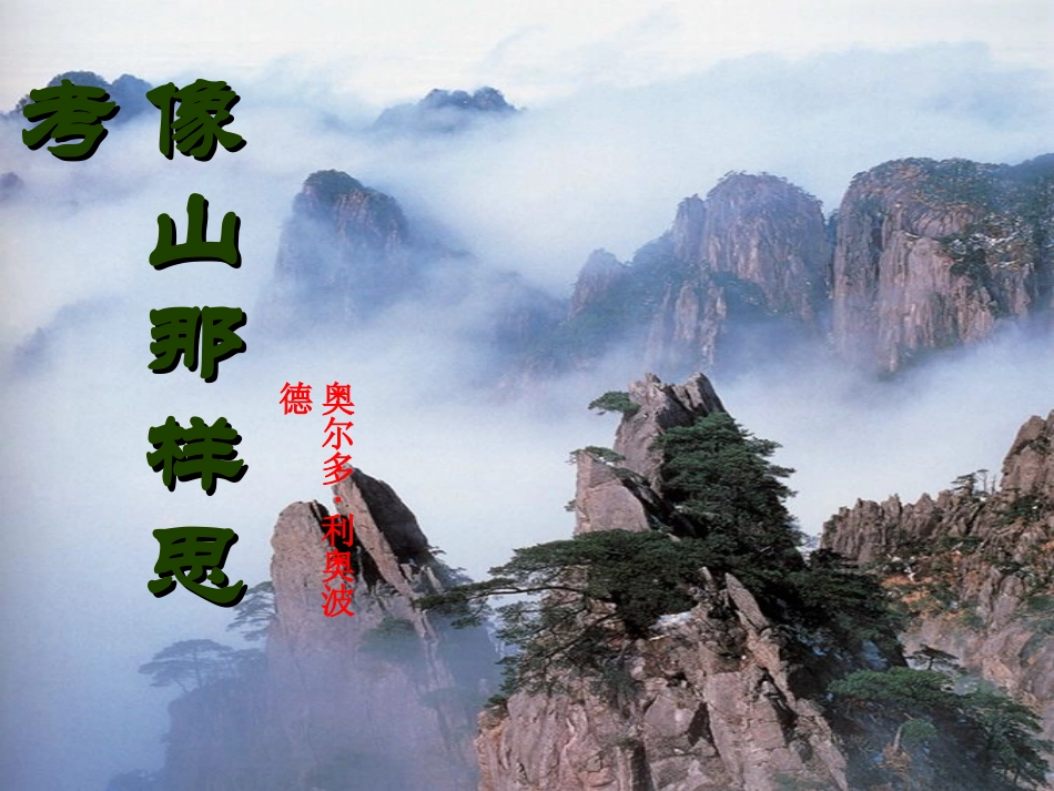 高中语文(第四专题之第21课 像山那样思考)课件 苏教版必修1 课件_第1页