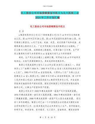 化工股份公司市场营销策划书范文与北大医院工会2024年工作计划汇编