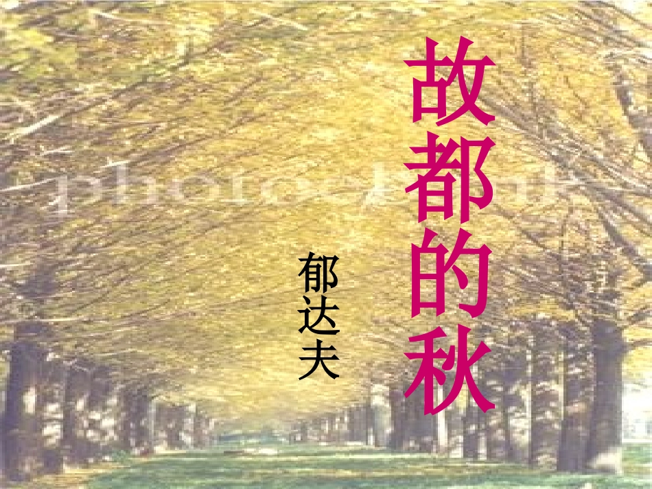 高中语文(故都的秋)课件 新人教版必修2 课件_第1页