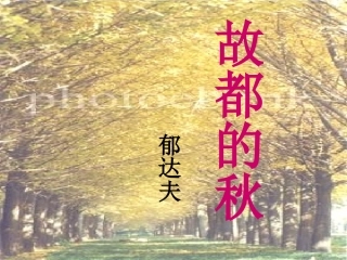 高中语文(故都的秋)课件 新人教版必修2 课件