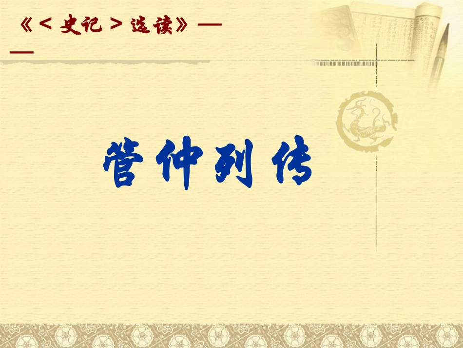 高中语文管仲列传课件2 苏教版 选修7 课件_第2页