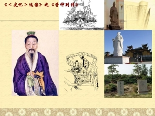 高中语文管仲列传课件2 苏教版 选修7 课件