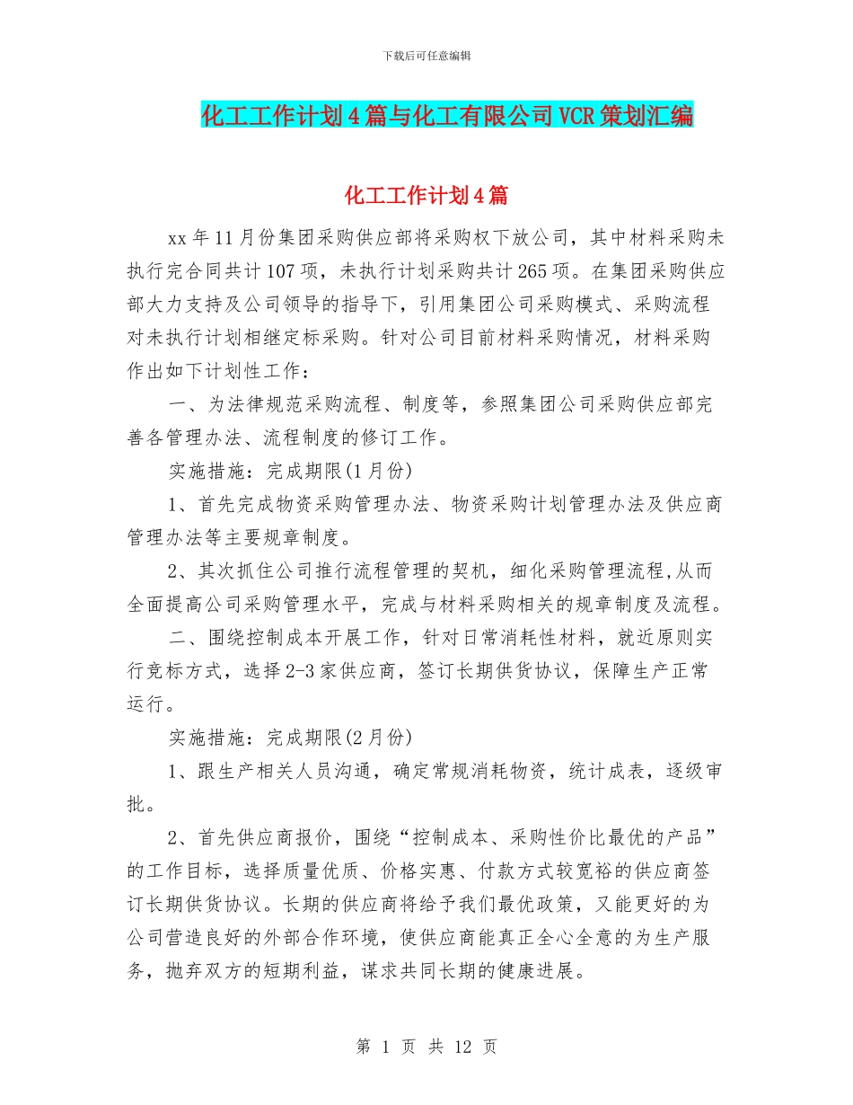 化工工作计划4篇与化工有限公司VCR策划汇编_第1页