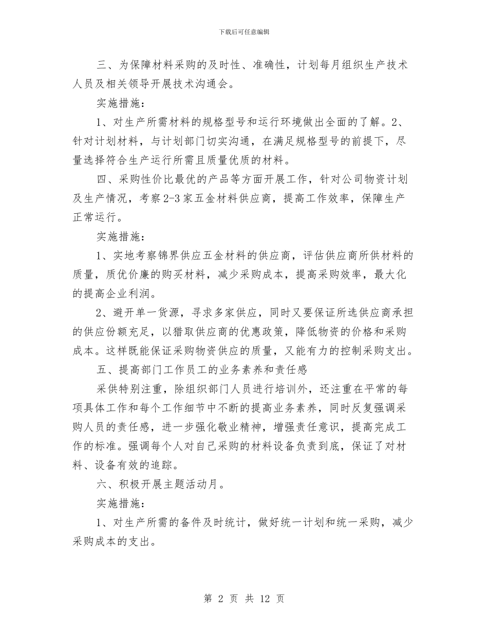 化工工作计划4篇与化工有限公司VCR策划汇编_第2页