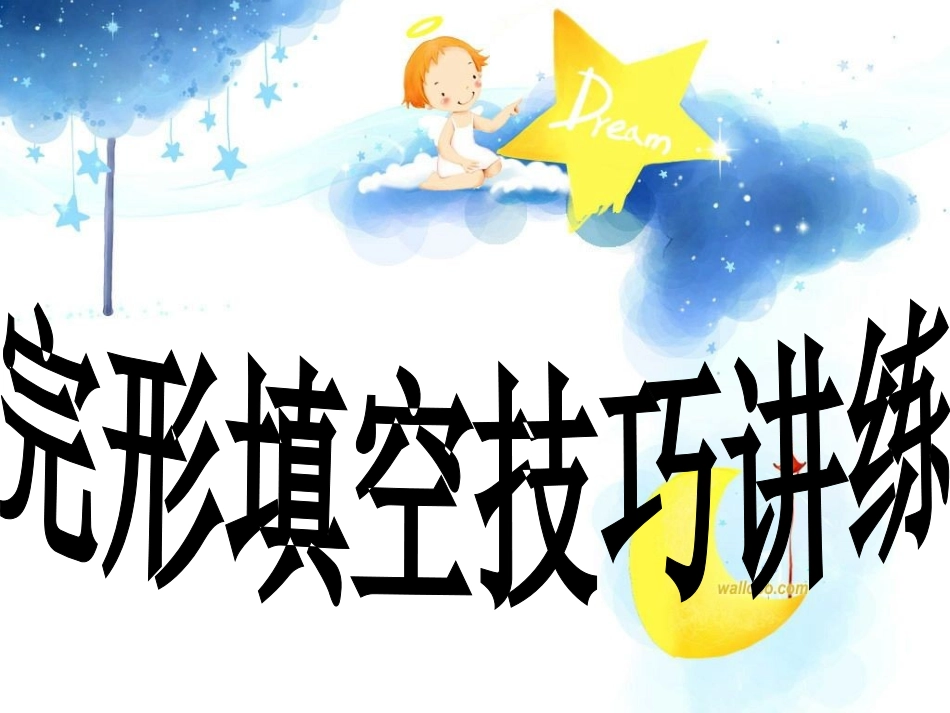 高考英语 完形填空技巧讲练课件 牛津版 课件_第2页