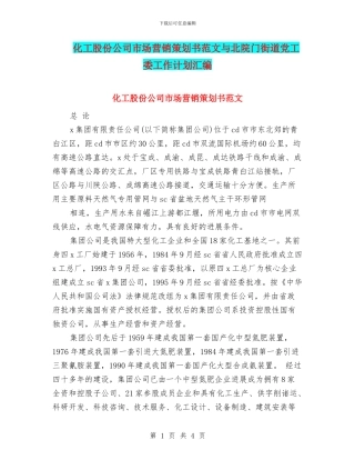 化工股份公司市场营销策划书范文与北院门街道党工委工作计划汇编