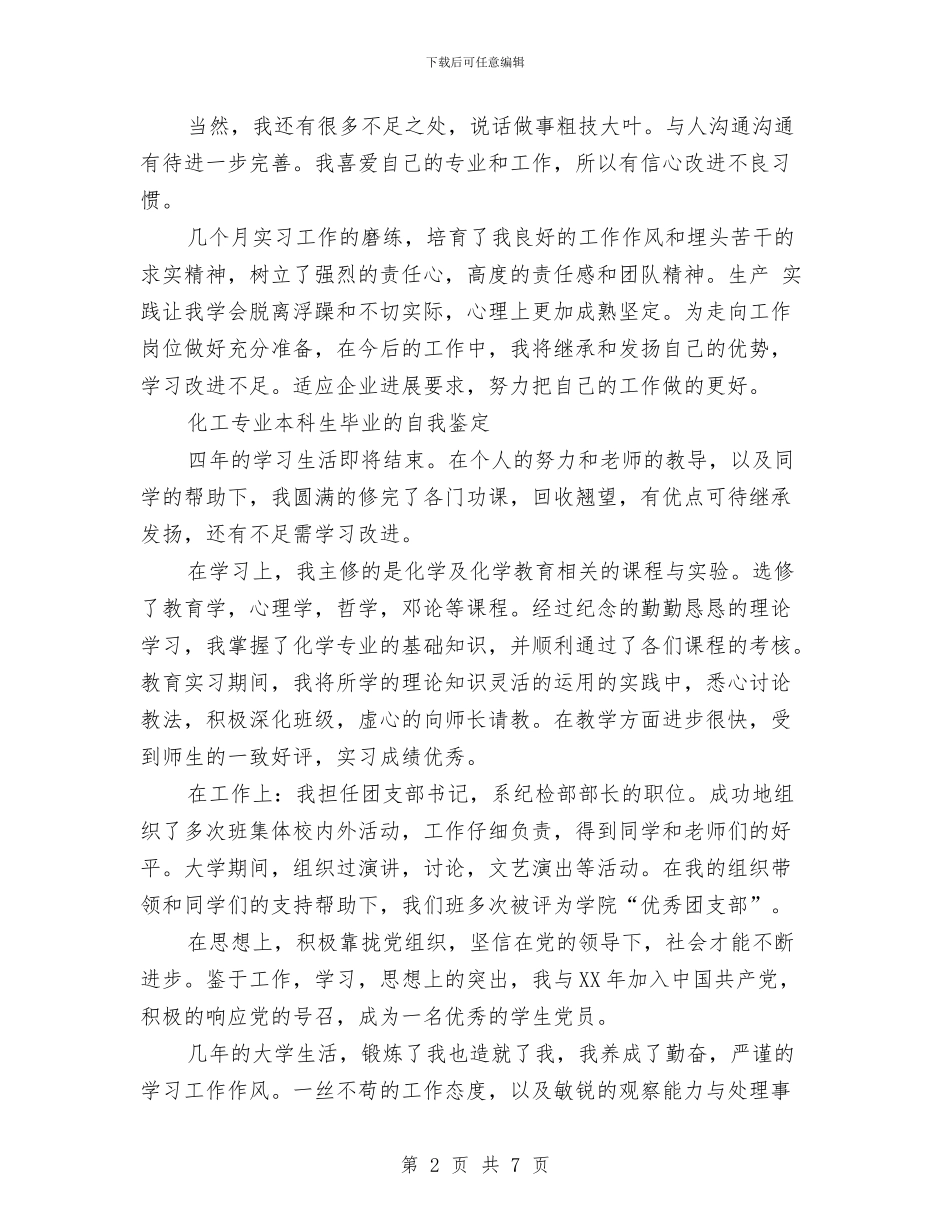 化工自我鉴定4篇与化工车间工人辞职报告范文汇编_第2页