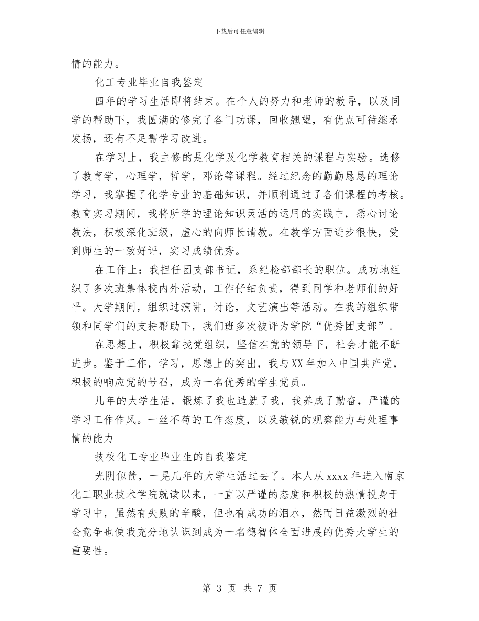化工自我鉴定4篇与化工车间工人辞职报告范文汇编_第3页