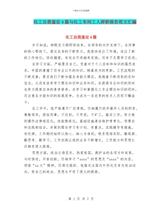化工自我鉴定4篇与化工车间工人辞职报告范文汇编
