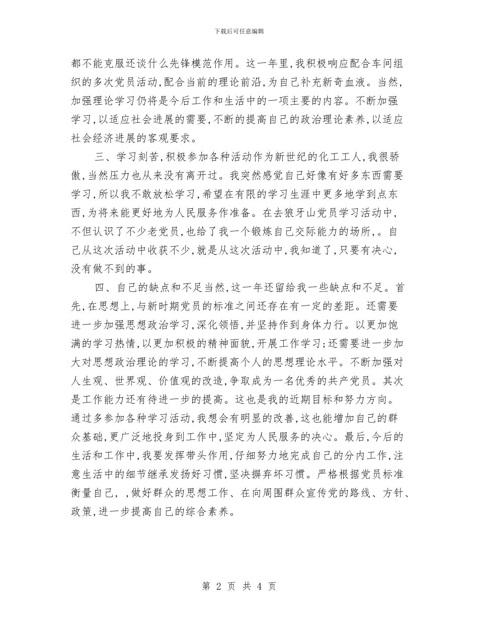 化工工人年终总结范文与化工班长2024年度工作总结汇编_第2页