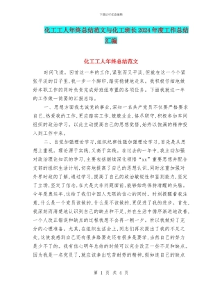 化工工人年终总结范文与化工班长2024年度工作总结汇编