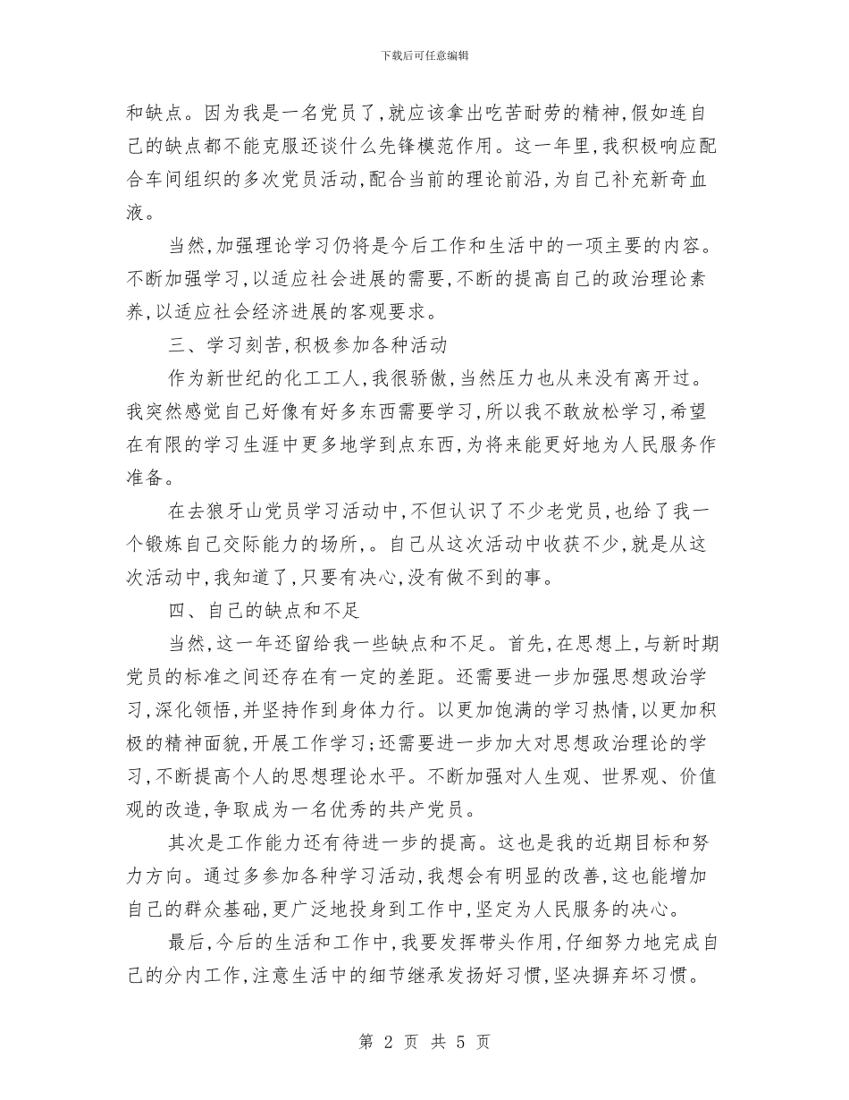 化工工人个人总结与化工工人年终工作总结结尾汇编_第2页