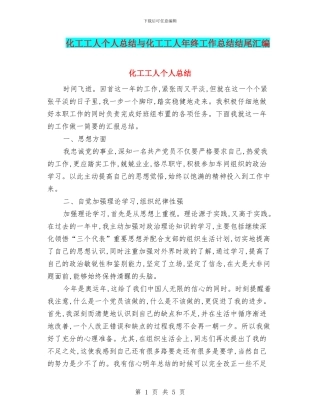 化工工人个人总结与化工工人年终工作总结结尾汇编