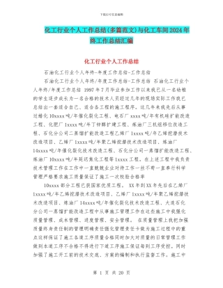 化工行业个人工作总结与化工车间2024年终工作总结汇编