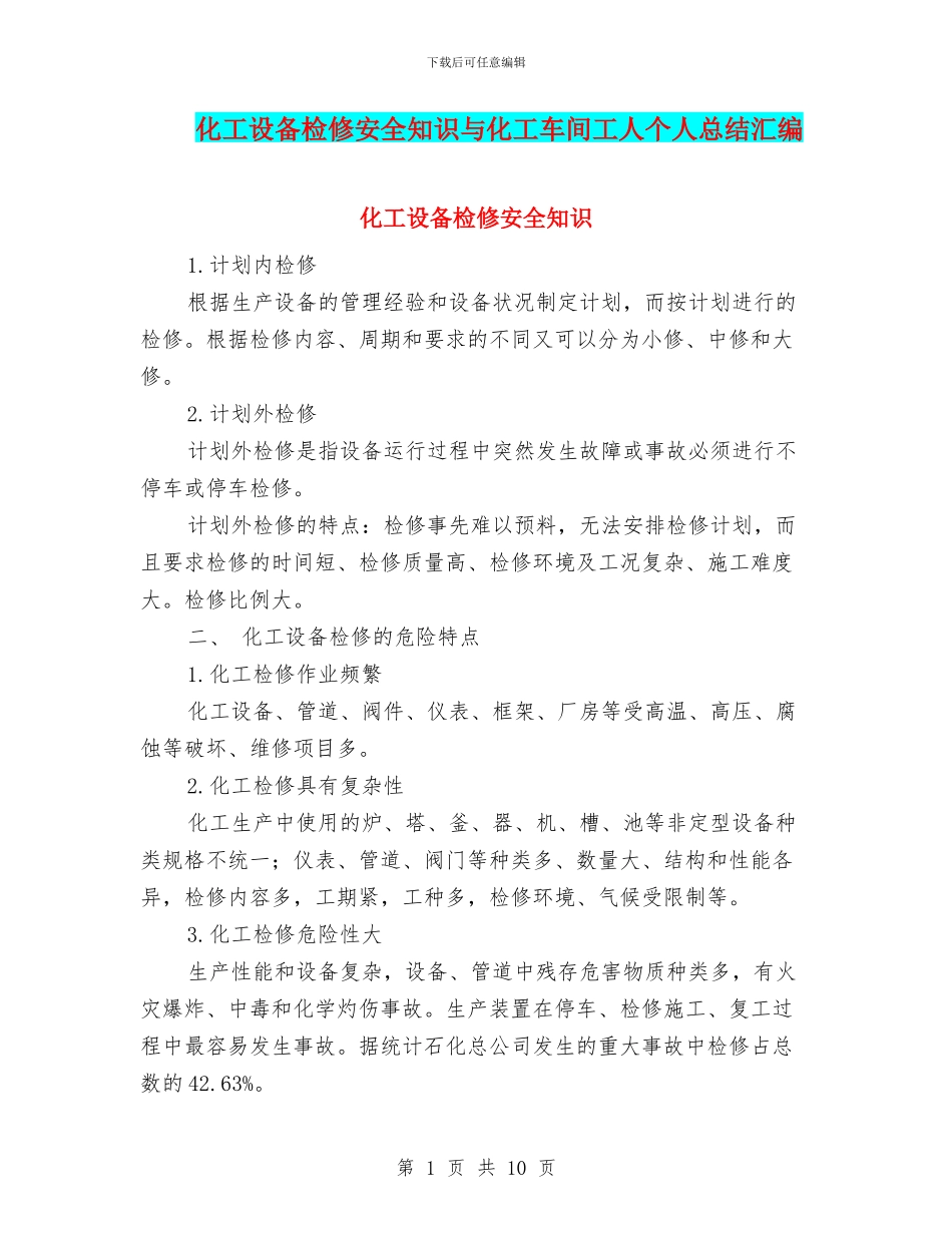 化工设备检修安全知识与化工车间工人个人总结汇编_第1页