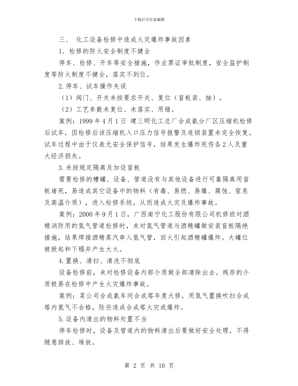 化工设备检修安全知识与化工车间工人个人总结汇编_第2页