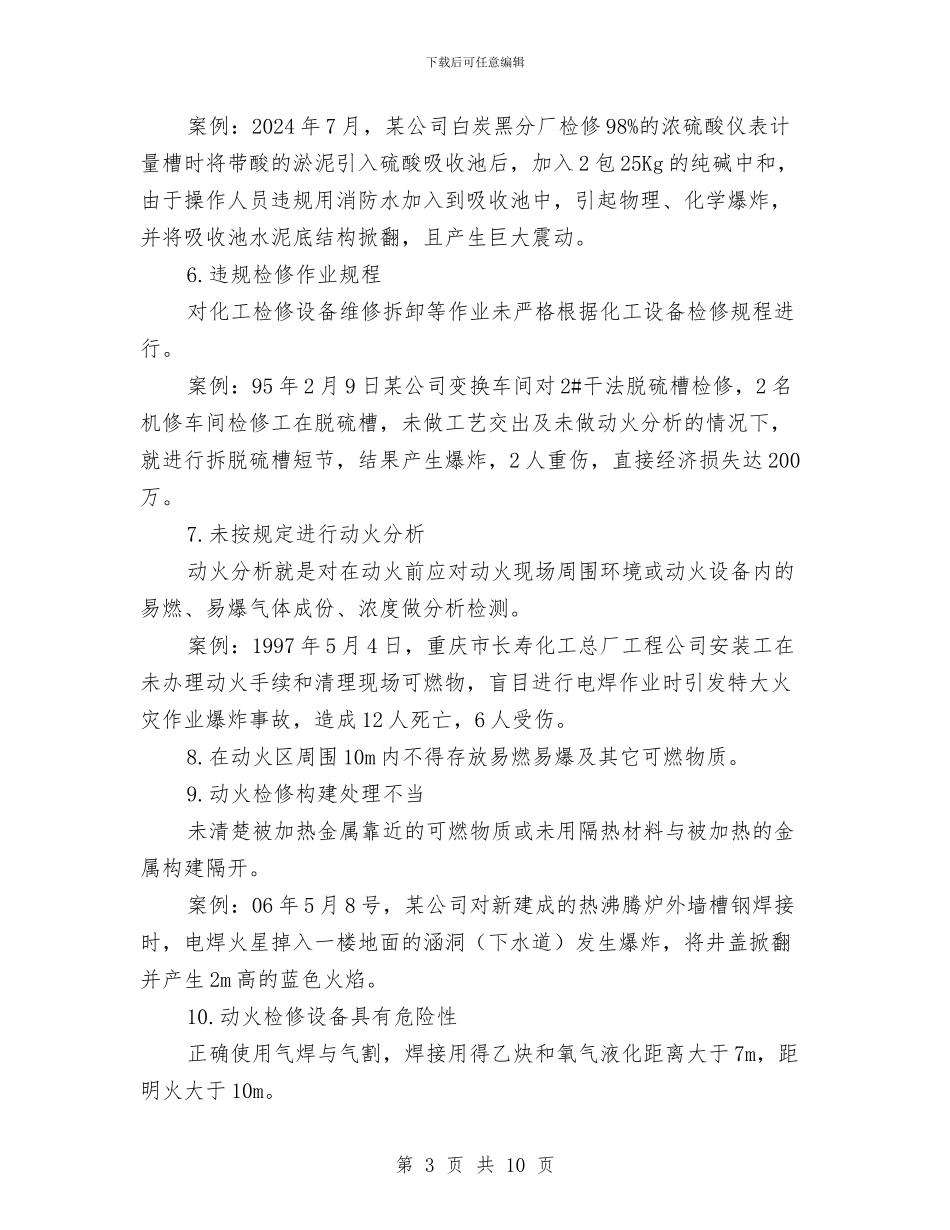 化工设备检修安全知识与化工车间工人个人总结汇编_第3页