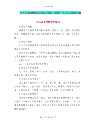 化工设备检修安全知识与化工车间工人个人总结汇编