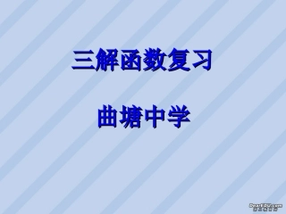 高一数学三解函数复习课件 苏教版 课件