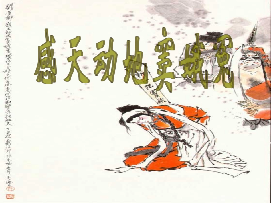 高中语文 窦娥冤课件课件 新人教版必修4 课件_第1页