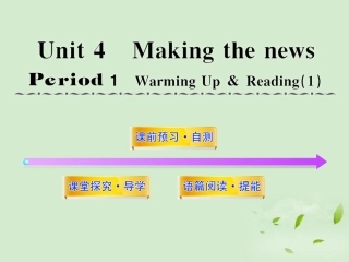 高中英语课时讲练通配套课件 Unit4(Making the news)Period 1 新人教版必修5 课件