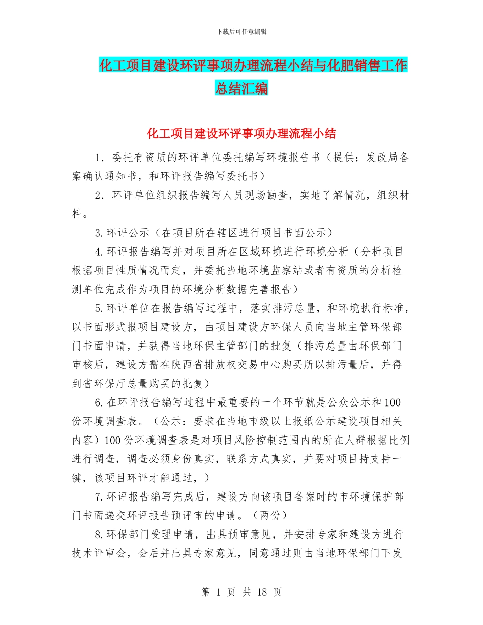 化工项目建设环评事项办理流程小结与化肥销售工作总结汇编_第1页