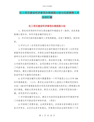 化工项目建设环评事项办理流程小结与化肥销售工作总结汇编