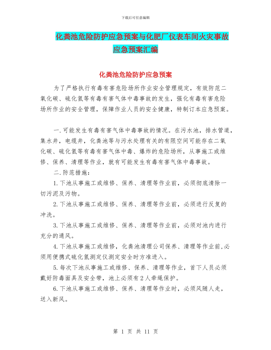 化粪池危险防护应急预案与化肥厂仪表车间火灾事故应急预案汇编_第1页