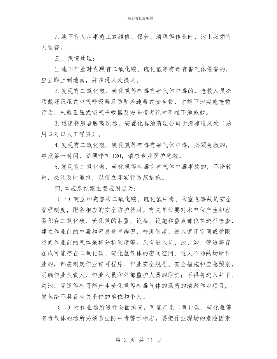 化粪池危险防护应急预案与化肥厂仪表车间火灾事故应急预案汇编_第2页