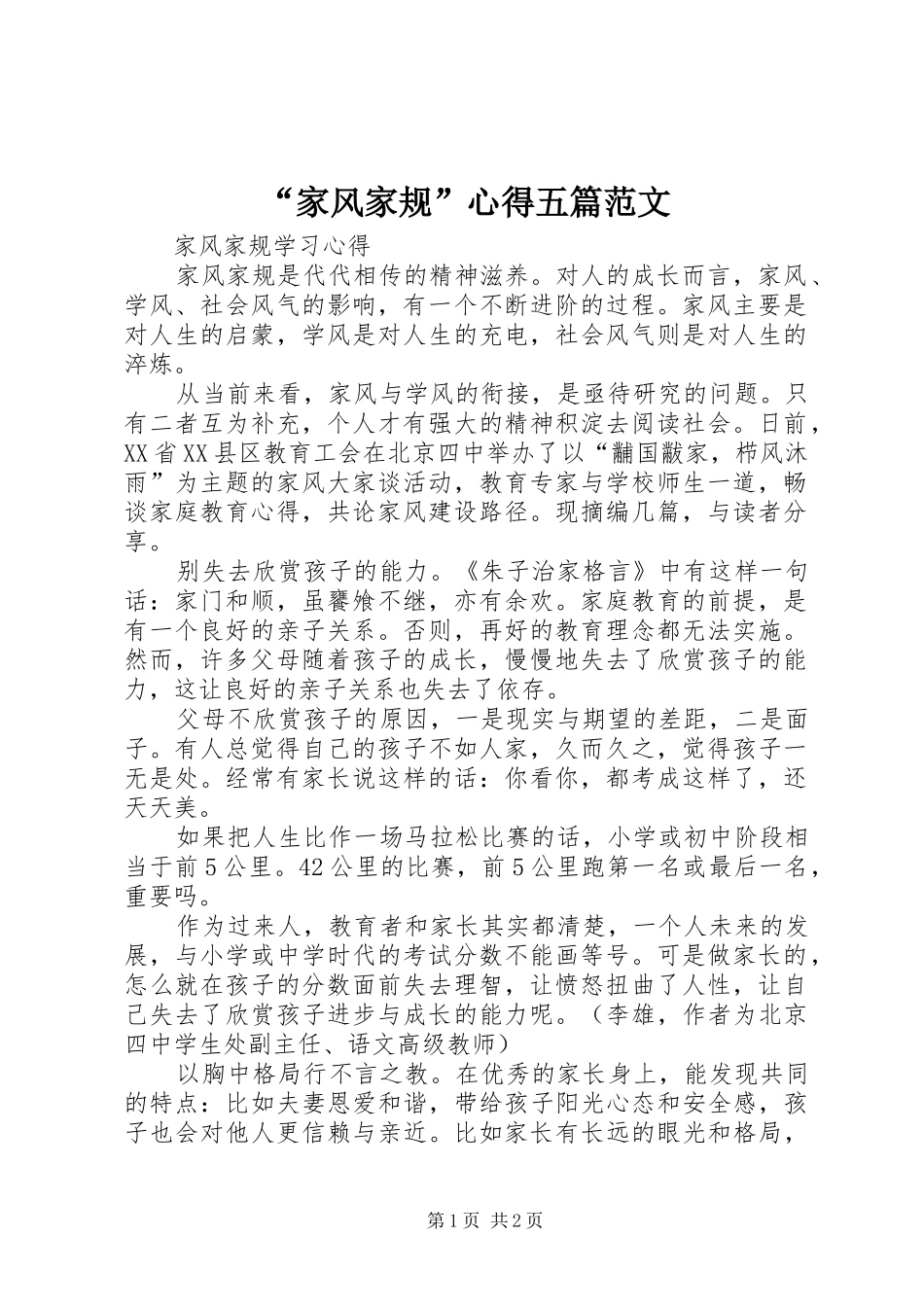 “家风家规”心得五篇范文_第1页