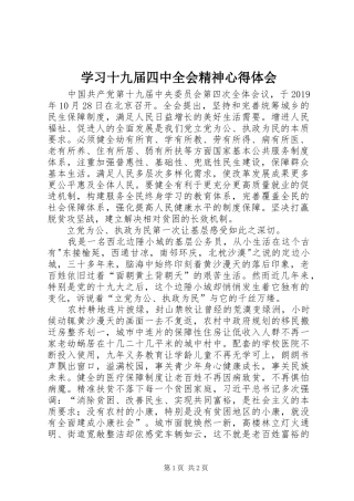 学习十九届四中全会精神心得体会