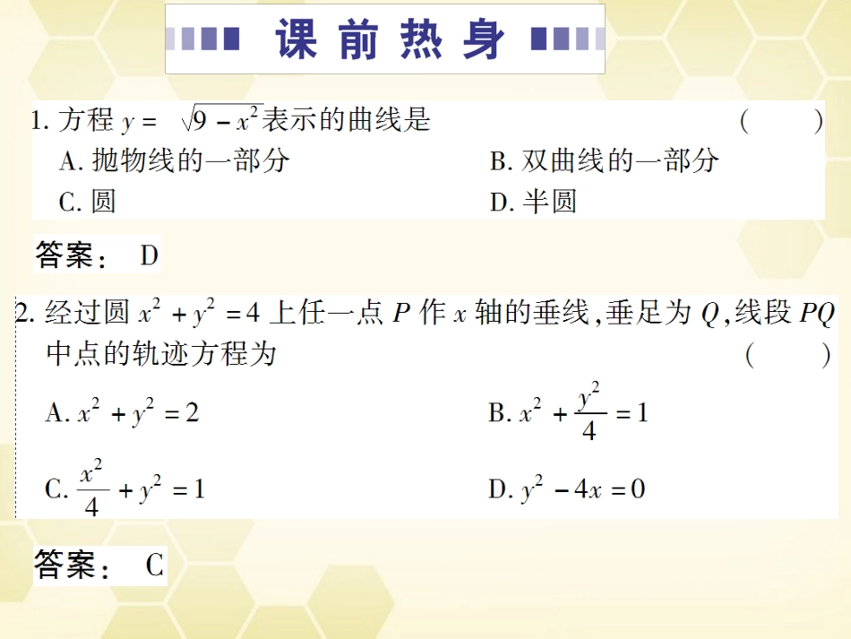 高考数学总复习 8.5轨迹方程课件 文 大纲人教版 课件_第3页