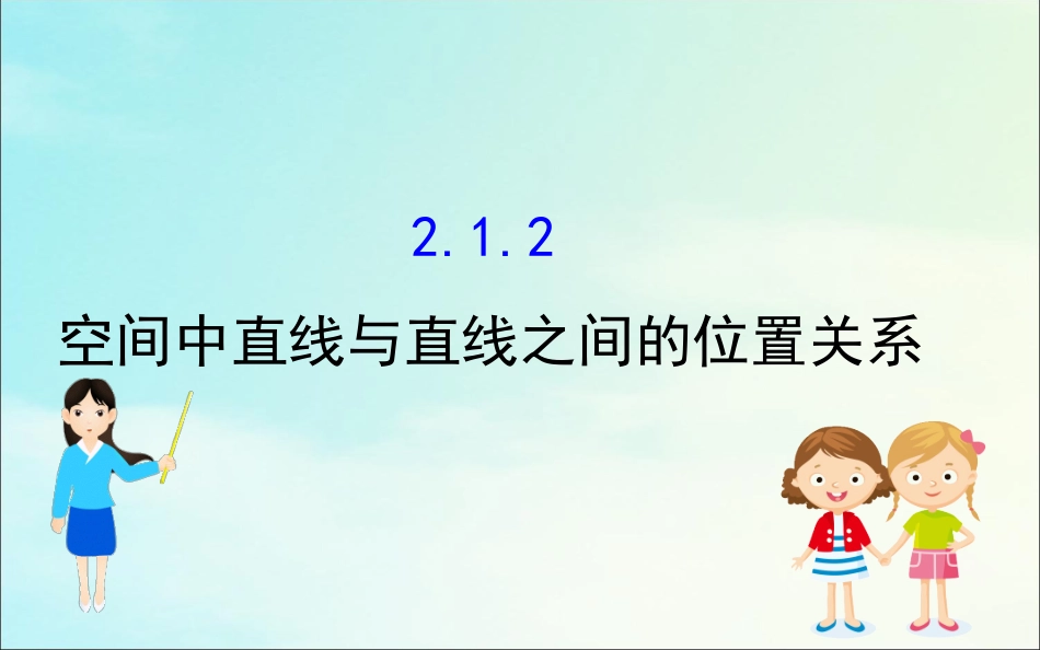 高中数学 第二章 点、直线、平面之间的位置关系 212 空间中直线与直线之间的位置关系课件 新人教A版必修2 课件_第1页